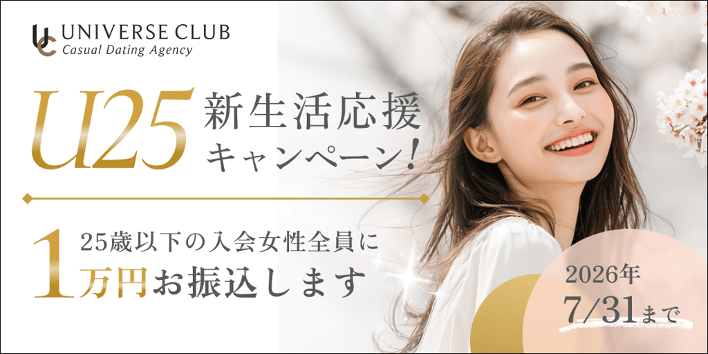 ユニバース倶楽部 U25新生活応援キャンペーン